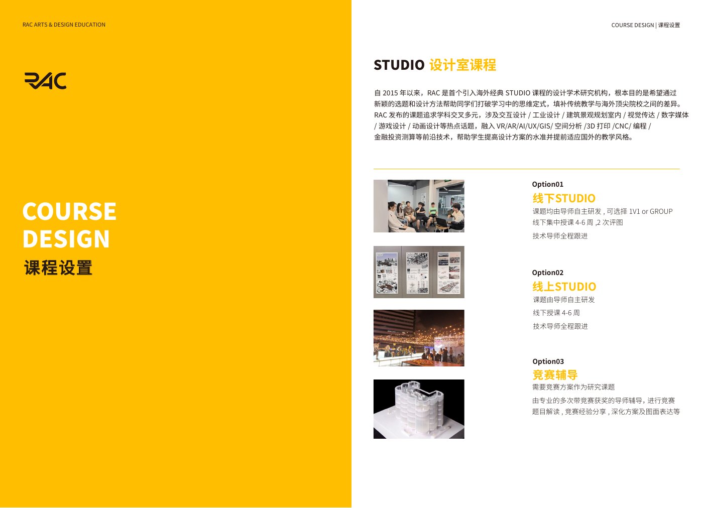 RAC Studio课程设置与跨学科课题