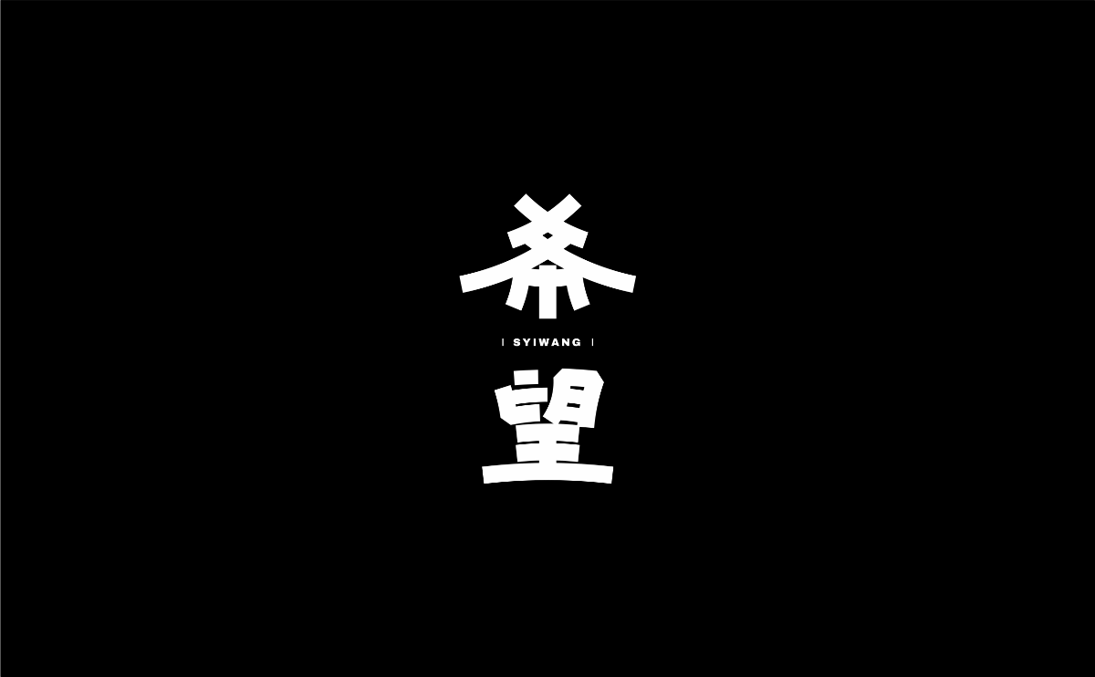 字体设计丨06