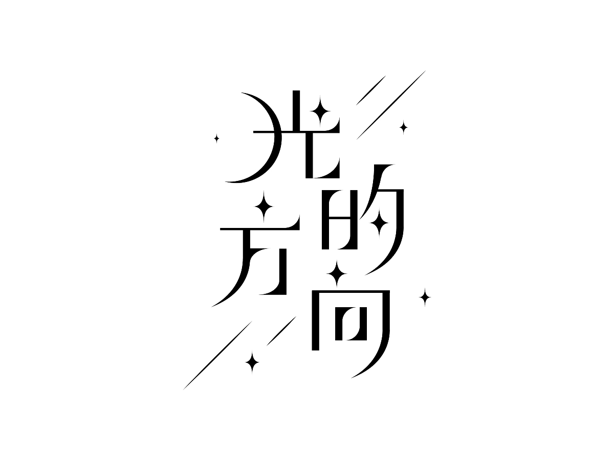 字体设计