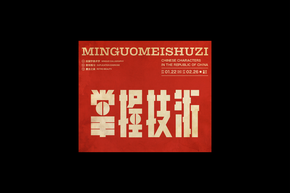 民国美术字003篇-Font design