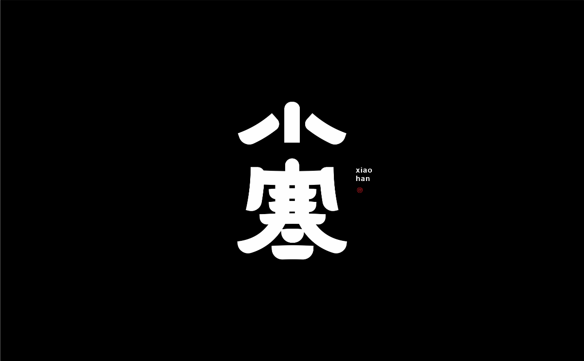 字体设计丨06