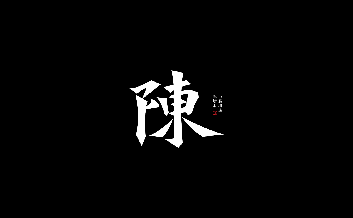 字体设计丨06