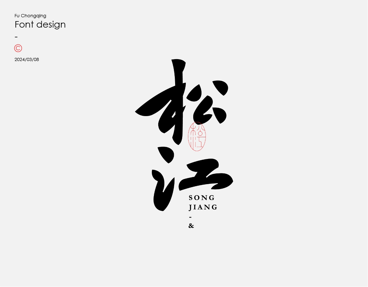 字体设计