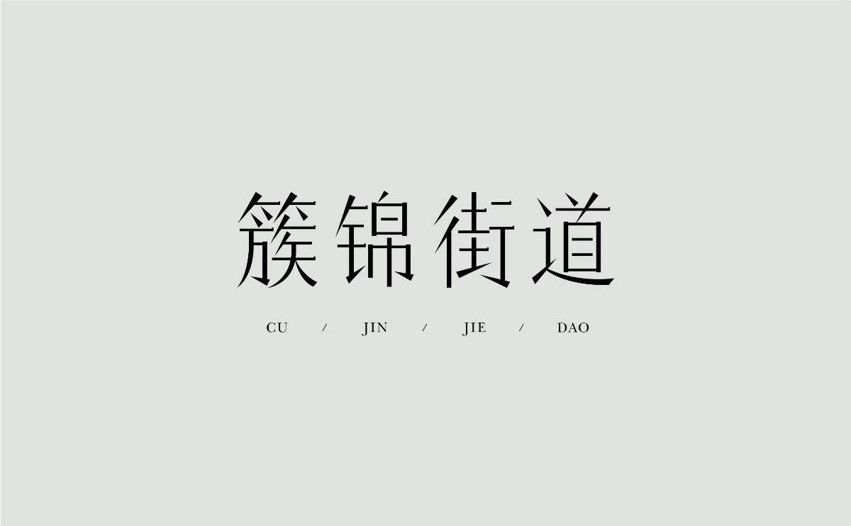 字体设计丨05